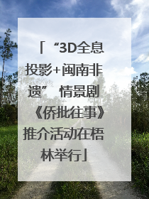 “3D全息投影+闽南非遗” 情景剧《侨批往事》推介活动在梧林举行