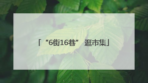 “6街16巷” 逛市集