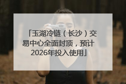 玉湖冷链（长沙）交易中心全面封顶，预计2026年投入使用