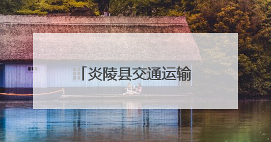炎陵县交通运输局开展交通运输领域执法大检查