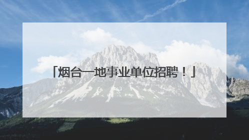 烟台一地事业单位招聘！