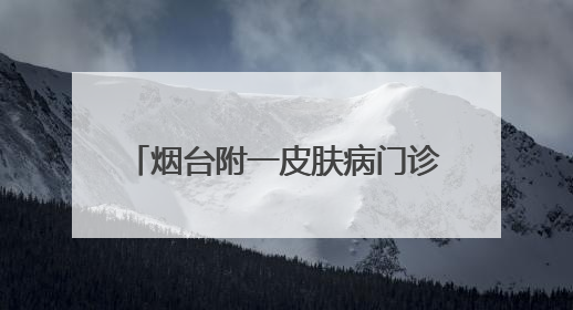 烟台附一皮肤病门诊_烟台皮肤病医院
