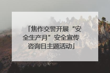 焦作交警开展“安全生产月”安全宣传咨询日主题活动