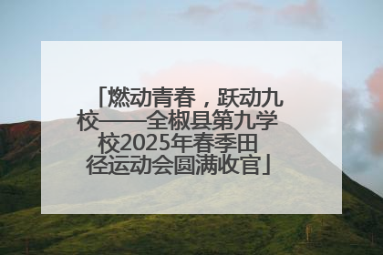 燃动青春，跃动九校——全椒县第九学校2025年春季田径运动会圆满收官