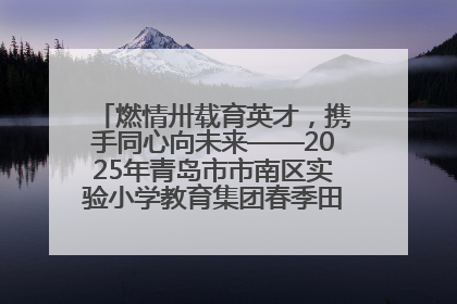 燃情卅载育英才，携手同心向未来——2025年青岛市市南区实验小学教育集团春季田径运动会暨两校区同迎建校30周年活动