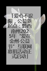 爱心不设限，公益新起点：黔西南州2025年“爱在金州·公益节”互联网募捐活动正式启动