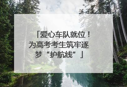 爱心车队就位！为高考考生筑牢逐梦“护航线”