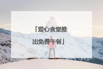 爱心食堂推出免费午餐