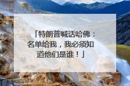 特朗普喊话哈佛：名单给我，我必须知道他们是谁！