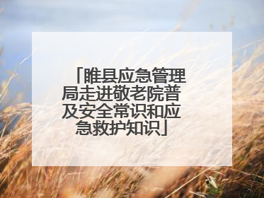 睢县应急管理局走进敬老院普及安全常识和应急救护知识