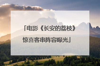 电影《长安的荔枝》惊喜客串阵容曝光