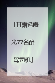 甘肃省曝光77名醉驾司机