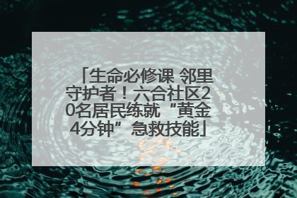 生命必修课 邻里守护者！六合社区20名居民练就“黄金4分钟”急救技能