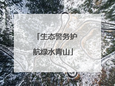 生态警务护航绿水青山