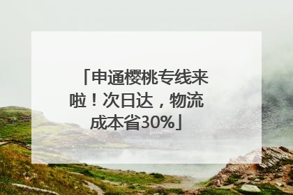 申通樱桃专线来啦！次日达，物流成本省30%