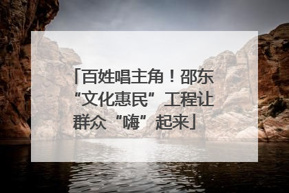 百姓唱主角！邵东“文化惠民”工程让群众“嗨”起来