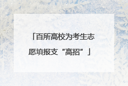 百所高校为考生志愿填报支“高招”