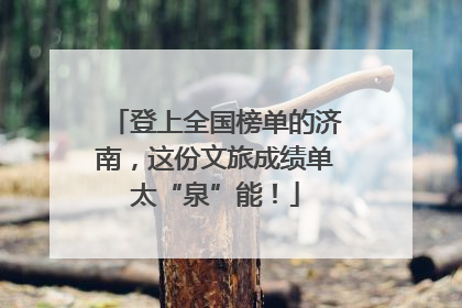 登上全国榜单的济南，这份文旅成绩单太“泉”能！