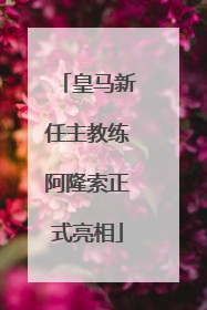 皇马新任主教练阿隆索正式亮相