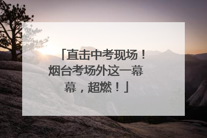 直击中考现场！烟台考场外这一幕幕，超燃！