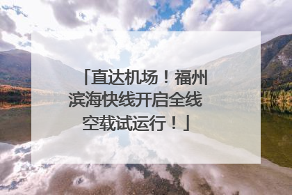 直达机场！福州滨海快线开启全线空载试运行！