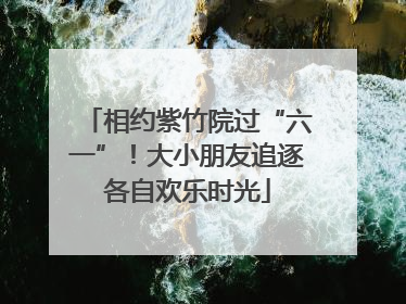 相约紫竹院过“六一”！大小朋友追逐各自欢乐时光