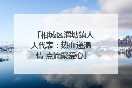 相城区渭塘镇人大代表：热血递温情 点滴聚爱心