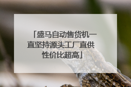 盛马自动售货机一直坚持源头工厂直供 性价比超高