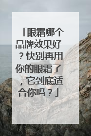 眼霜哪个品牌效果好？快别再用你的眼霜了，它到底适合你吗？
