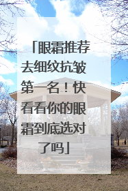 眼霜推荐去细纹抗皱第一名！快看看你的眼霜到底选对了吗