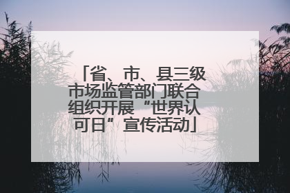省、市、县三级市场监管部门联合组织开展“世界认可日”宣传活动