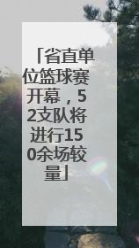 省直单位篮球赛开幕，52支队将进行150余场较量