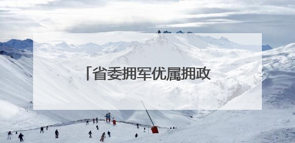 省委拥军优属拥政爱民和退役军人事务工作领导小组2025年全体会议召开