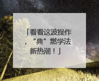 看看这波操作，“典”燃学法新热潮！