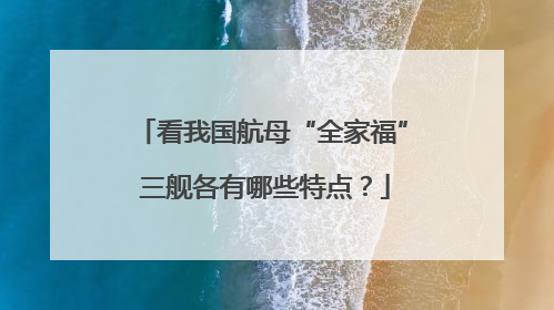 看我国航母“全家福” 三舰各有哪些特点？