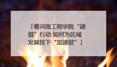 看河南工程学院“融链”行动 如何为区域发展按下“加速键”