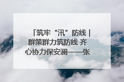 筑牢“汛”防线｜群策群力筑防线 齐心协力保安澜——张家界高新区上下众志成城迎战汛情