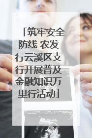 筑牢安全防线 农发行云溪区支行开展普及金融知识万里行活动