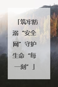 筑牢防溺“安全网”守护生命“每一刻”