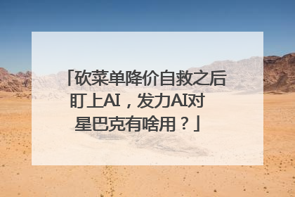 砍菜单降价自救之后盯上AI，发力AI对星巴克有啥用？