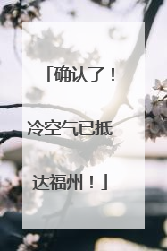 确认了！冷空气已抵达福州！