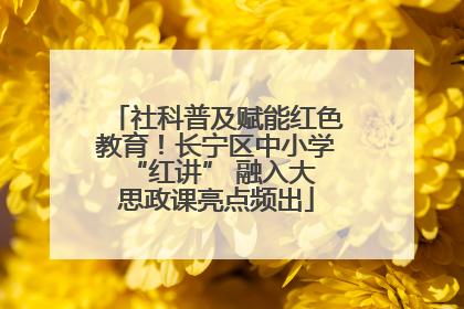 社科普及赋能红色教育！长宁区中小学 “红讲” 融入大思政课亮点频出