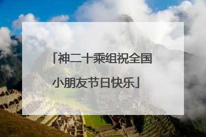 神二十乘组祝全国小朋友节日快乐