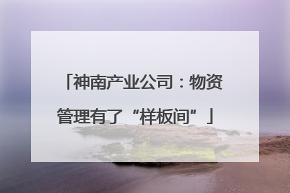 神南产业公司：物资管理有了“样板间”
