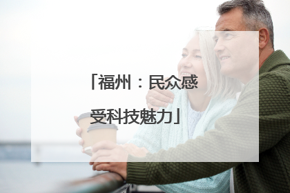 福州：民众感受科技魅力