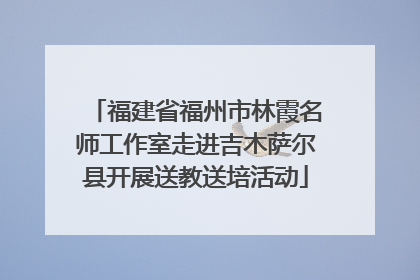 福建省福州市林霞名师工作室走进吉木萨尔县开展送教送培活动