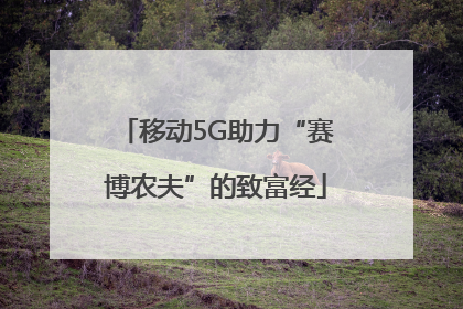 移动5G助力“赛博农夫”的致富经