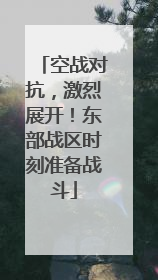 空战对抗，激烈展开！东部战区时刻准备战斗