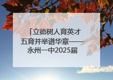 立德树人育英才 五育并举谱华章——永州一中2025届高三征程纪实