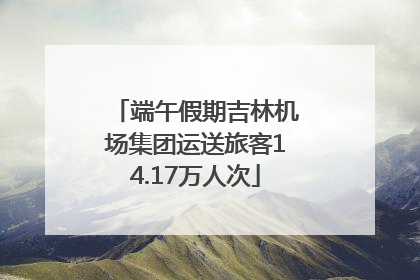 端午假期吉林机场集团运送旅客14.17万人次
